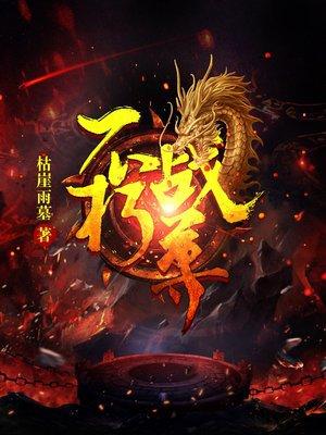 不朽战尊txt