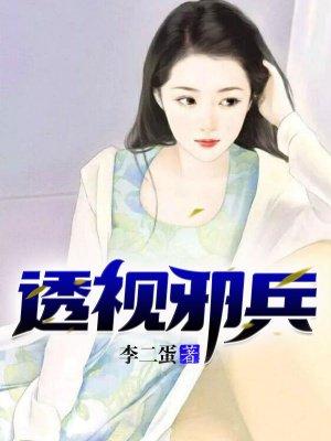 透视邪兵TXT全集 天流冰