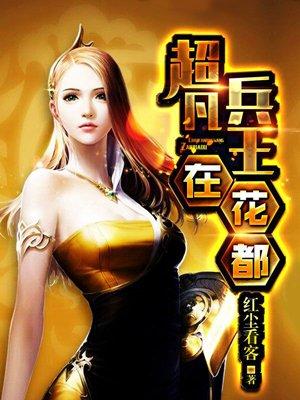 超凡兵王在花都红尘看客