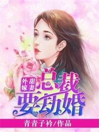 甜妻外嫁总裁要劫婚XTX