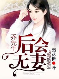 乔先生再婚不约