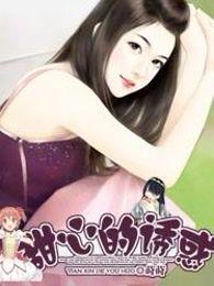 甜心的诱惑免费观看