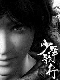 少年歌行全集免费观看完整版