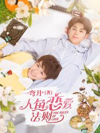 人鱼恋爱法则龙依龙熙