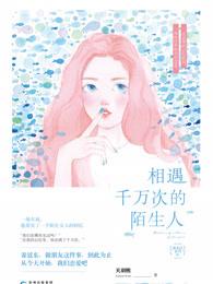 我遇见过千次百次的重逢