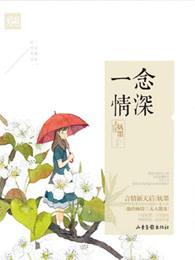 一念情深完整版原唱