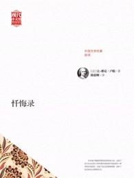 忏悔录2015全集视频