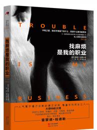 找麻烦是我的职业解读