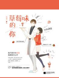 草莓味的你免费阅读答案