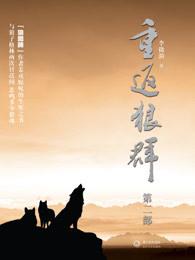 重返狼群二再见格林这本书主要写什么