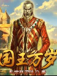 国王万岁简介