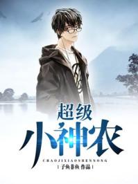 超级小神农免费版