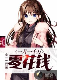 一月一千万零花钱狼女