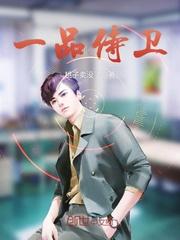 一品侍卫最帅的图片