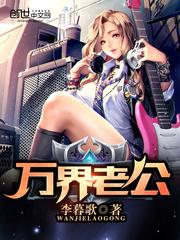 万界老公系统从射雕刘浪