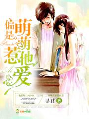 偏是萌萌惹他爱全集免费