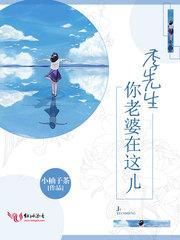 季先生你老婆在这儿 林悦悦