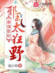 最强医妃邪王太狂野免费阅读