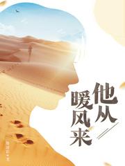 他从暖风来中