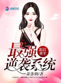 影后重生最强逆袭系统免费阅读