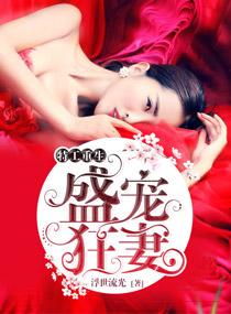 特工重生盛宠狂妻TXT