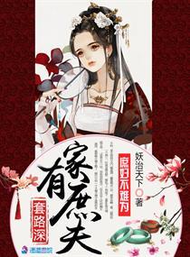 家有庶夫套路深全文免费txt