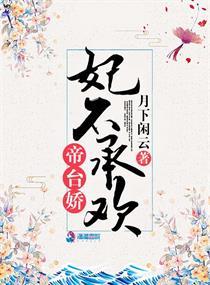 帝台娇王的宠妃无删减无乱码