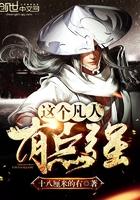 这个凡人有点强免费阅读全文