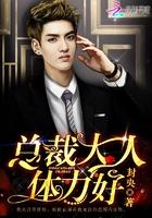 总裁大人体力好在哪免费