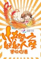 快穿之妖妃人生潇湘书院