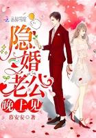 隐婚老公晚上见时