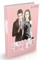 契约婚宠总裁的傲娇甜妻免费