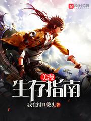 美漫生存指南 精校版免费