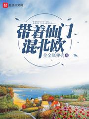带着仙门混北欧写的怎么样