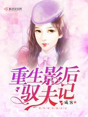 重生影后驭夫记 第26章