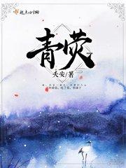 青荧银烛不生光的意思