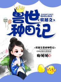 穿越之兽世种田记百度