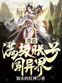 带着满级账号闯异界免费