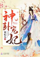 神卦宠妃全文宣小蝶