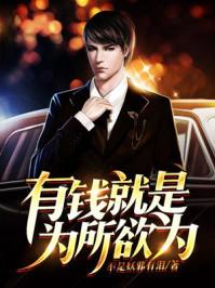 有钱就是为所欲为的图片