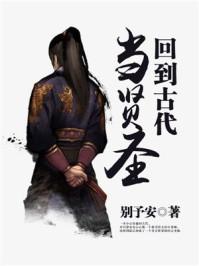 回到古代去当官 王贤