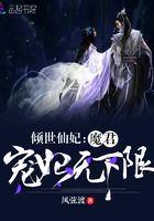 仙道天妃大结局是什么