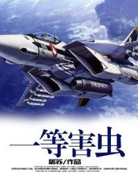 国家一级害虫