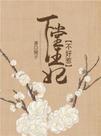 下堂王妃不好惹百度百科