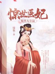 惊世医妃权倾天下免费阅读全文