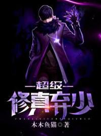 超级修真弃少2