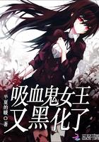 吸血鬼女王又黑化了 第35章