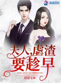 夫人虐渣要趁早最新章节在线阅读
