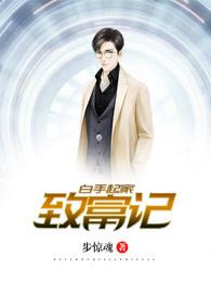 白手起家如何致富