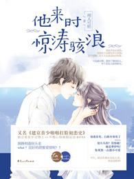 他来时惊涛骇浪男主干净吗
